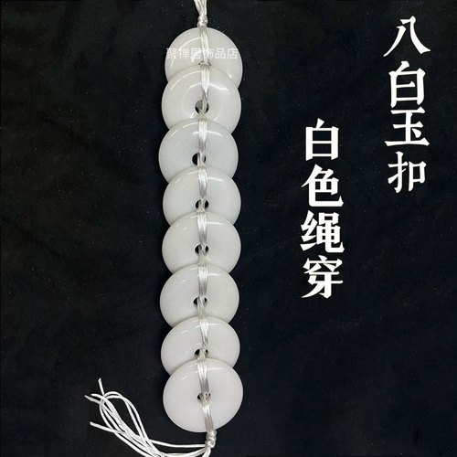 八白玉金线穿平安扣金线串白绳穿