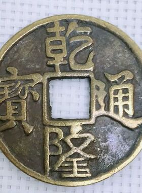 纯铜乾隆通宝铜钱币摆件五帝六帝钱八帝九帝十帝铜钱古钱币门槛钱