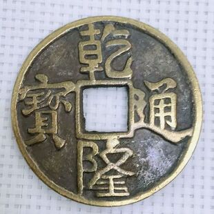 纯铜乾隆通宝铜钱币摆件五帝六帝钱八帝九帝十帝铜钱古钱币门槛钱