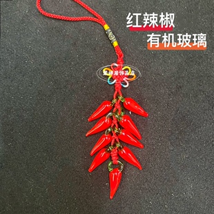 铜钱红辣椒串小挂件3 7 8 9 18 28个辣椒玻璃白菜红辣椒创意挂饰