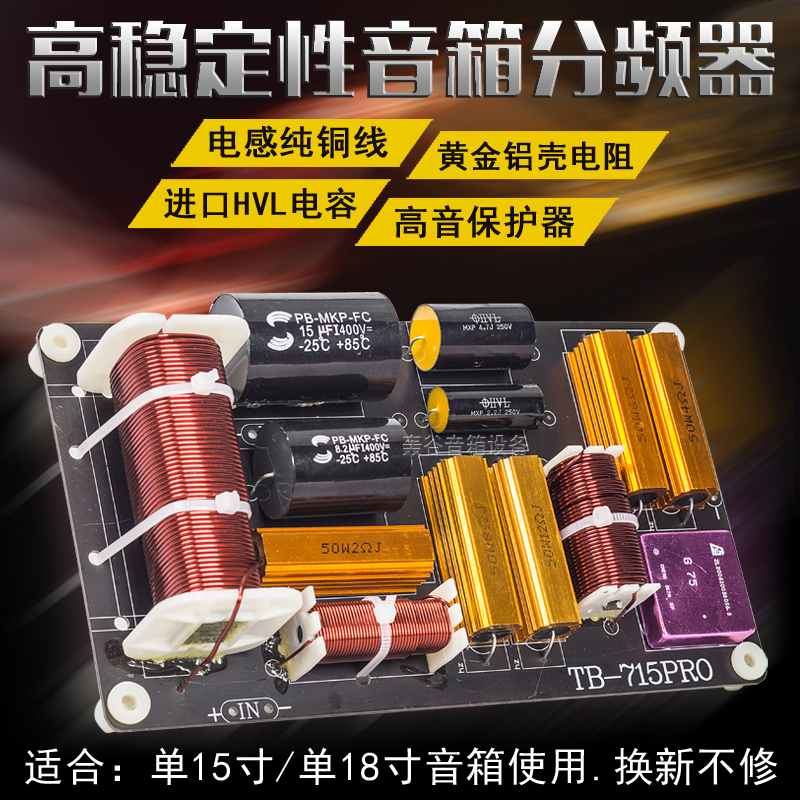 专业大功率单15寸18寸音响分频器带保护喇叭通用舞台演出音箱配件