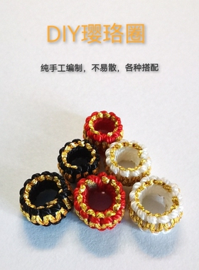 DIY璎珞圈平结线圈内金款式股线3mm/5mm内径手工编织装饰收尾扣
