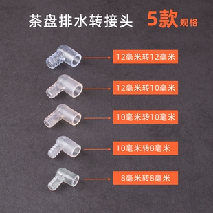 茶盘排水管配件弯头转接头茶桌导水管弯头茶具配件防憋水防折弯