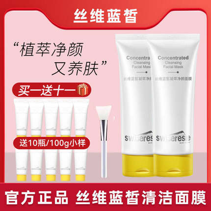 丝维蓝皙凝萃净颜深层保湿净颜面膜清洁化妆品正品粉刺专柜同款