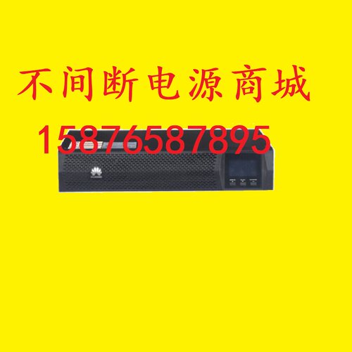 不间断电源UPS2000-G-3KRTL华为