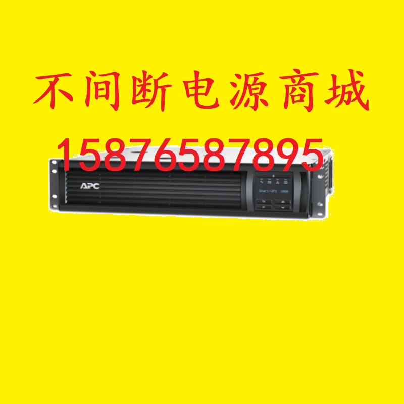 APC施耐德SMT1000RMI2U-CH在线互动700W/1KVA机架式UPS不间断电源