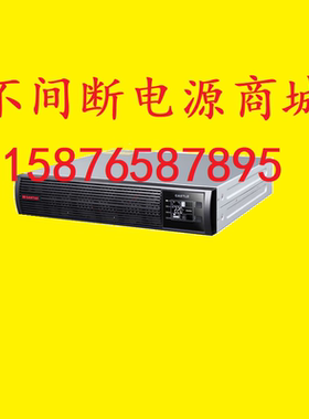 山特UPS不间断电源 C10K RACK 10KVA 9KW C10KR 机架式电源