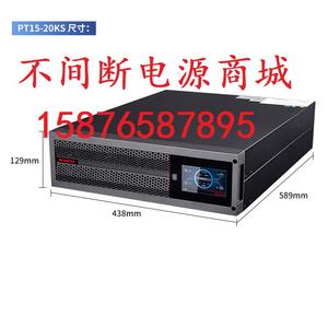 山特UPS电源PT系列机架式塔式不间断PT20KS 20KVA/20KW外接电池