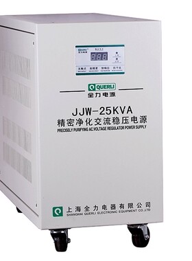 上海全力单相精密净化交流稳压器 JJW-25KVA 25000VA 25KVA