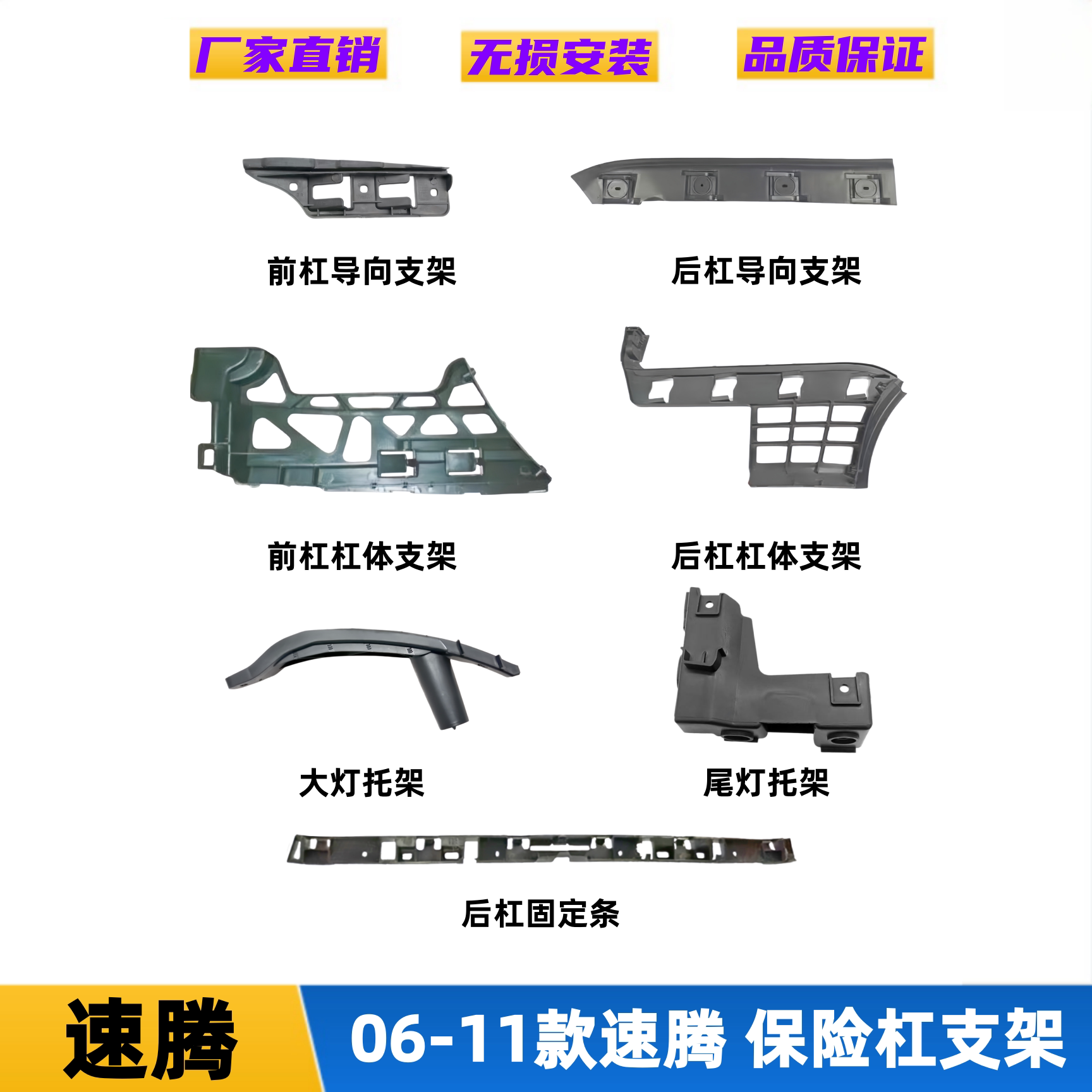 06-11款大众老速腾前杠卡子前杠支架大灯尾灯托架后杠固定条支架