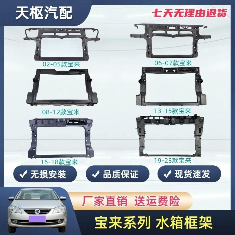 天枢配宝来水箱框架原车品质