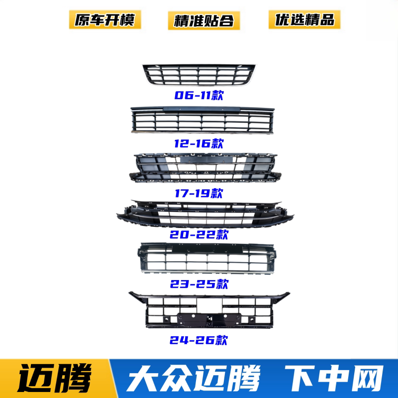 适用06-26年大众迈腾下中网前杠杠网前杠进气格栅新老迈腾B6B7B8