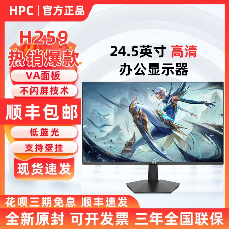 HPC 惠浦 H259 24.5英寸电脑显示器VA高清护眼办公游戏屏幕H259P
