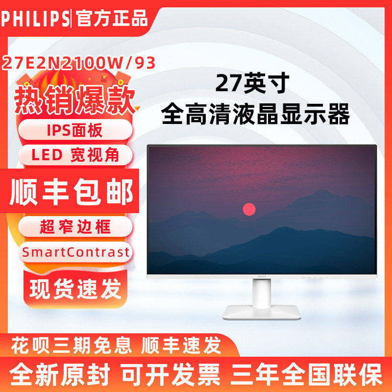 飞利浦 27E2N2100W 27英寸 全高清商用办公电脑显示屏显示器IPS