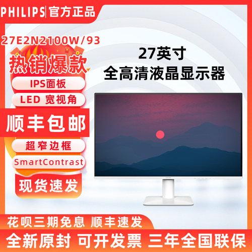 飞利浦  27E2N2100W 27英寸 全高清商用办公电脑显示屏显示器IPS
