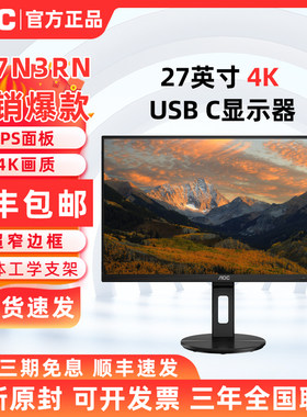 AOC U27N3RN 27英寸4K高清硬屏显示器TypeC台式电脑外接笔记本IPS