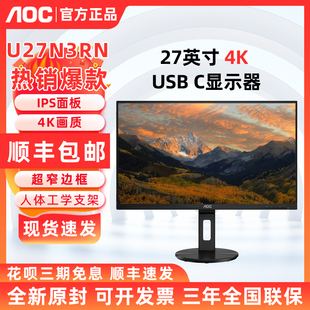 AOC U27N3RN 27英寸4K高清硬屏显示器TypeC台式电脑外接笔记本IPS