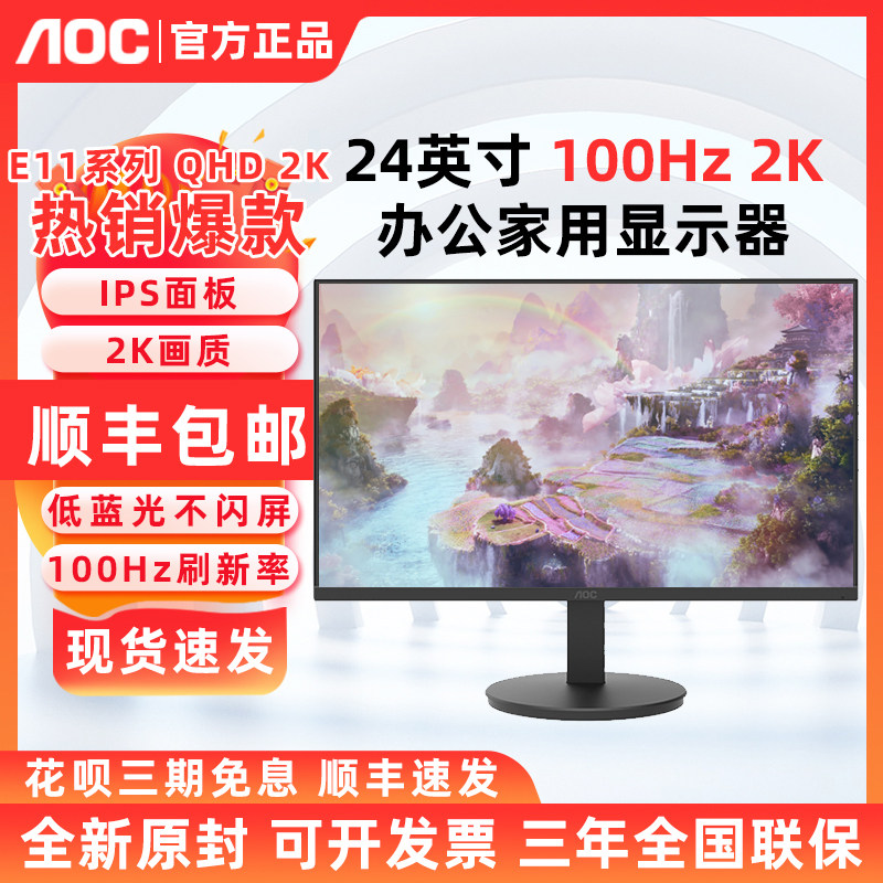 AOC Q24E11 24寸2K高清显示器IPS屏100Hz办公家用电脑屏幕Q24B30
