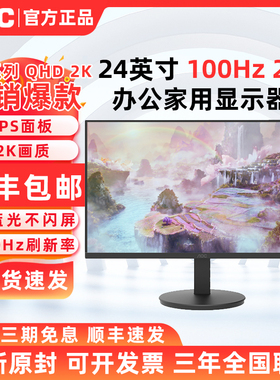 AOC Q24E11 24寸2K高清显示器IPS屏100Hz办公家用电脑屏幕Q24B30