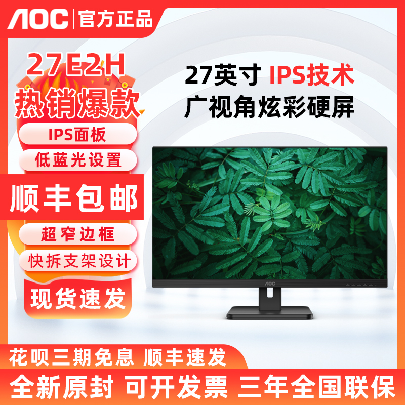 AOC 27E2H 27英寸显示器高清广视角办公商务家用电脑显示屏 IPS