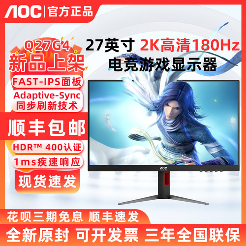AOC Q27G4电竞游戏27英寸2K 180HZ台式FAST IPS屏液晶显示器240HZ