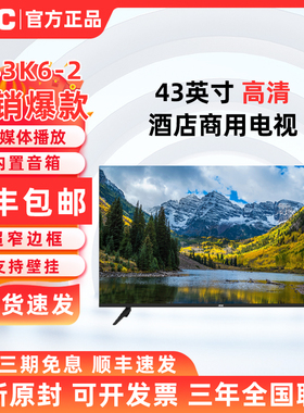 AOC H43K6-2 43英寸高清酒店电视商用电视酒店电视机卧室酒店大屏