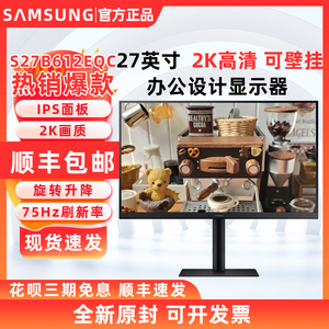 三星S27B612EQC高清27寸2k电竞165hz游戏IPS屏显示器S27AG520PC