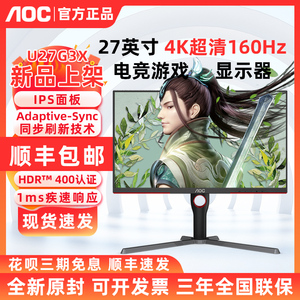 AOC新款U27G10高刷4K 160HZ电竞专业游戏27英寸显示器U27G3X