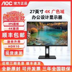 AOC U27P2C 27英寸4K超清Type-C电脑显示器旋转升降外接笔记本