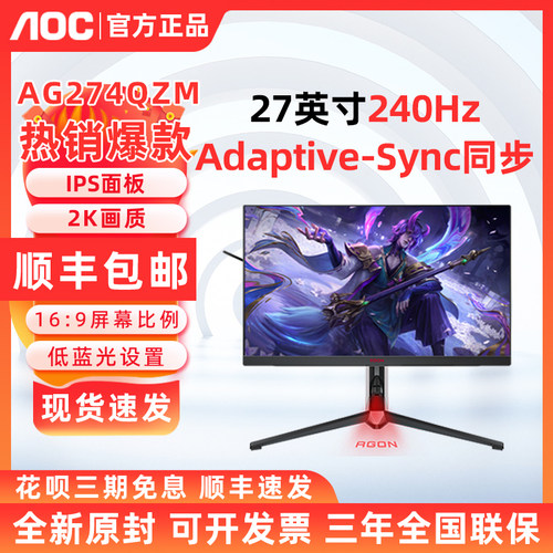 AOC AG274QZM 27英寸Mini LED游戏电竞 2K 240Hz IPS屏液晶显示器