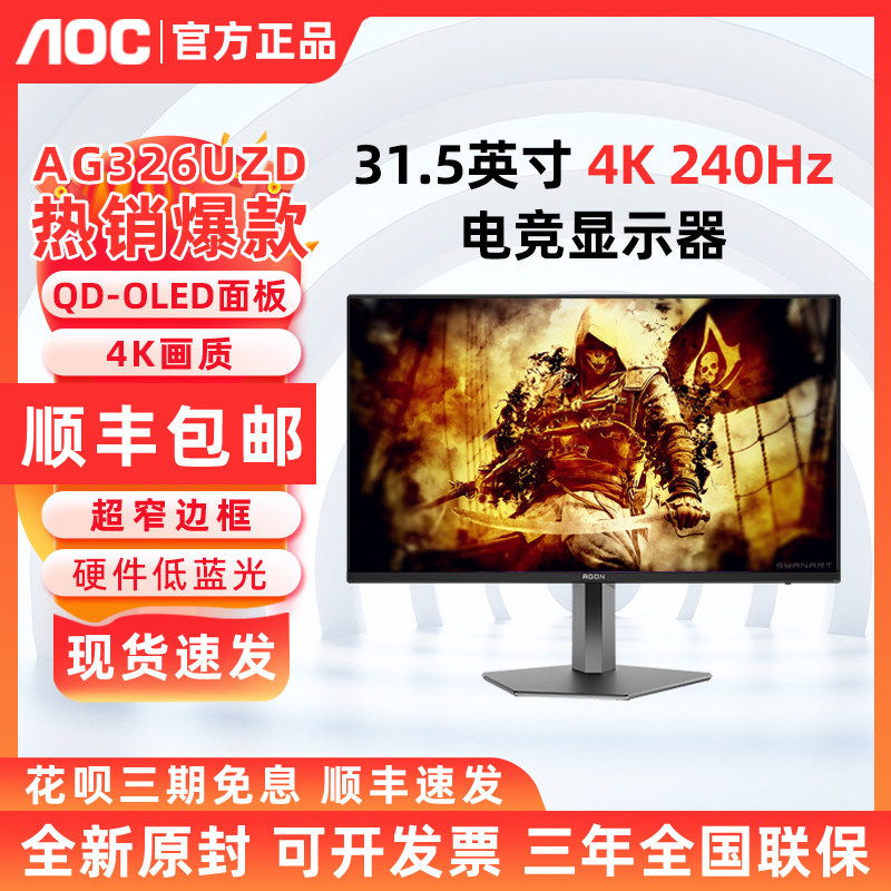AOC AG326UZD 4K满血高刷240Hz 31.5英寸电竞显示器DP2.1