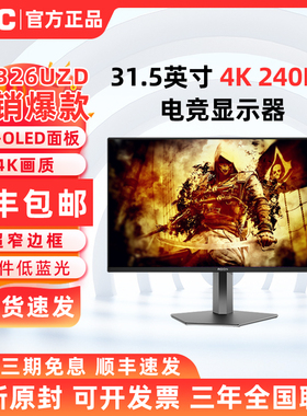 AOC AG326UZD 4K满血高刷240Hz 31.5英寸电竞显示器DP2.1