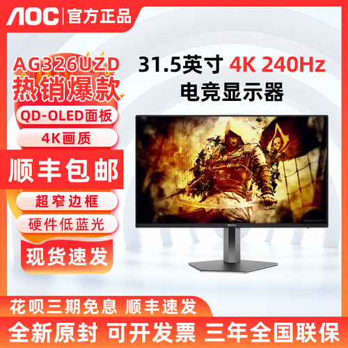 AOC AG326UZD 4K满血高刷240Hz 31.5英寸电竞显示器DP2.1