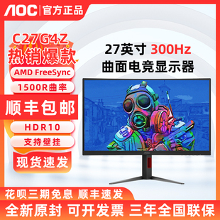 AOC C27G4Z 27英寸曲面300HzFastVA屏1500R曲率电脑显示器C27G4H2