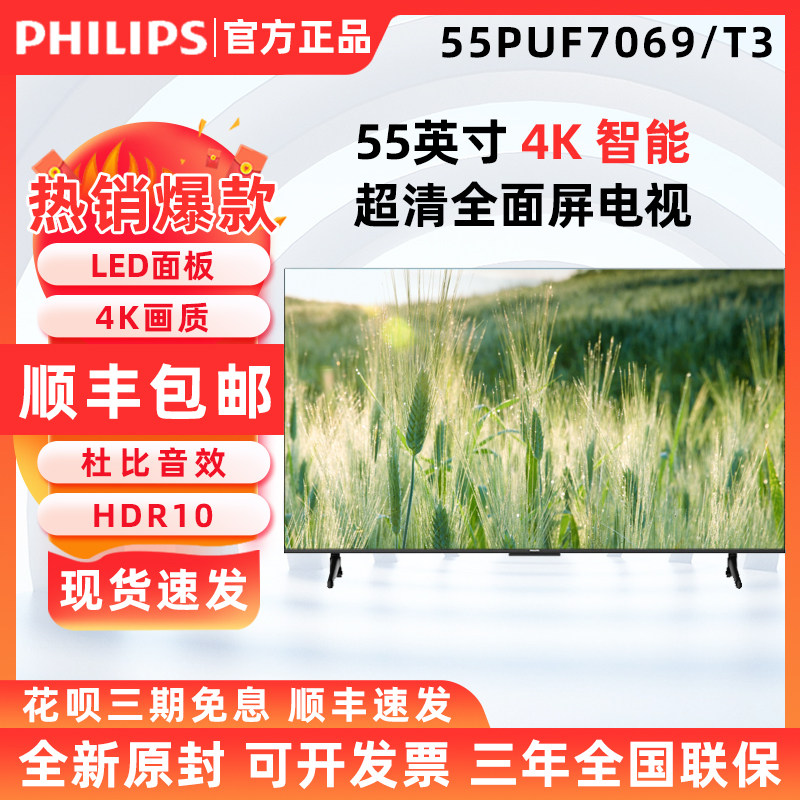 飞利浦55英寸4K超清护眼全面屏电视55PUF7069/T3 显示器