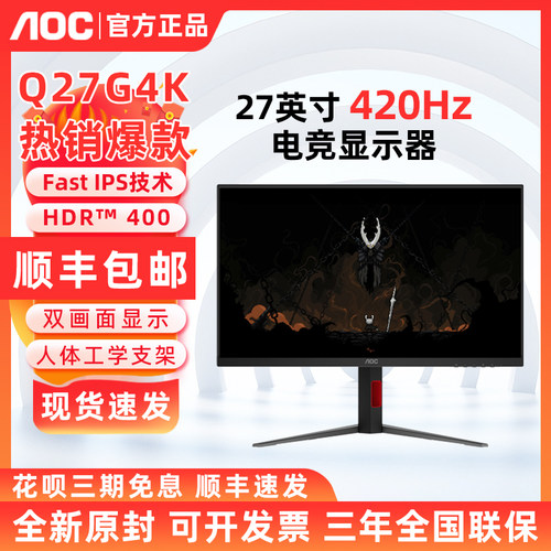 AOC Q27G4K 27英寸2K显示器电竞游戏420刷新电脑办公显示屏低蓝光