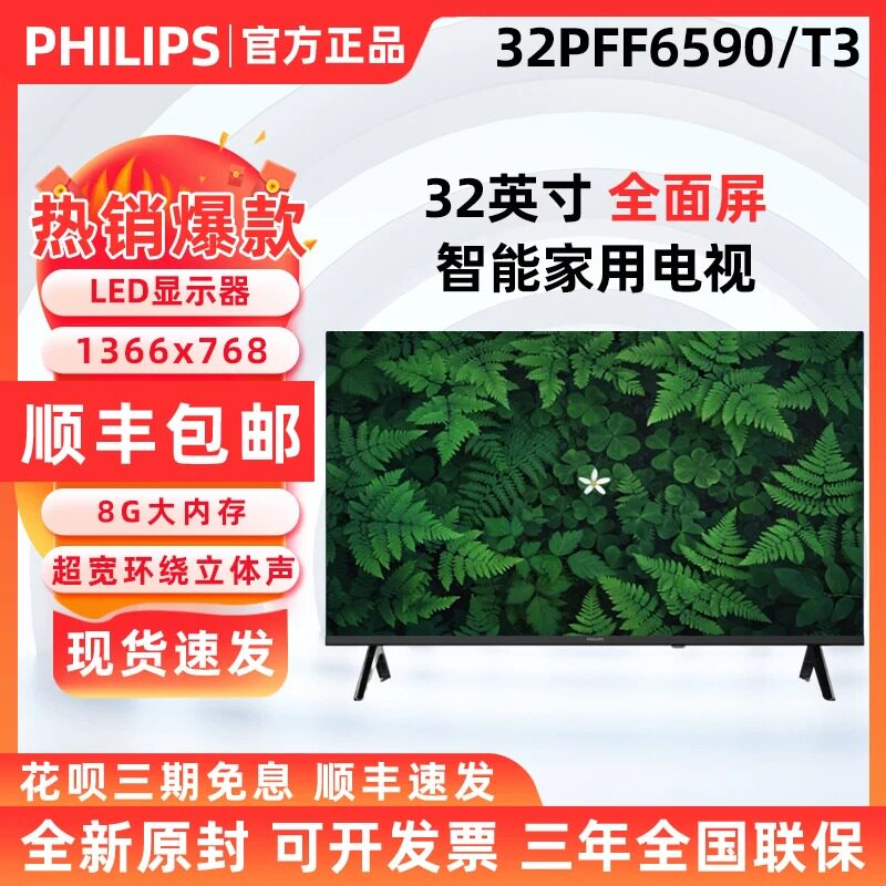 飞利浦32英寸高清全面屏电视32PHF6590/T3 显示器43PFF6590/T3