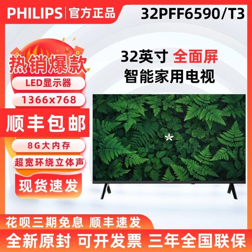 飞利浦32英寸高清全面屏电视32PHF6590/T3 显示器43PFF6590/T3