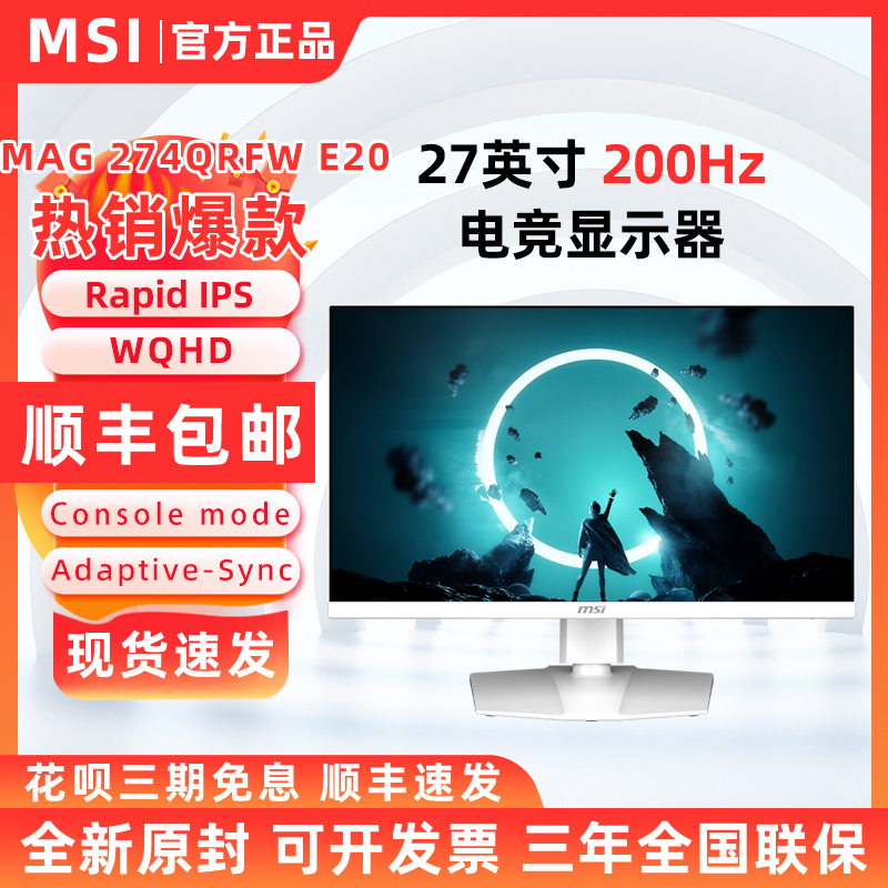 微星MAG G274QRFWE20 27英寸2K电竞高刷200Hz显示器电脑显示屏IPS
