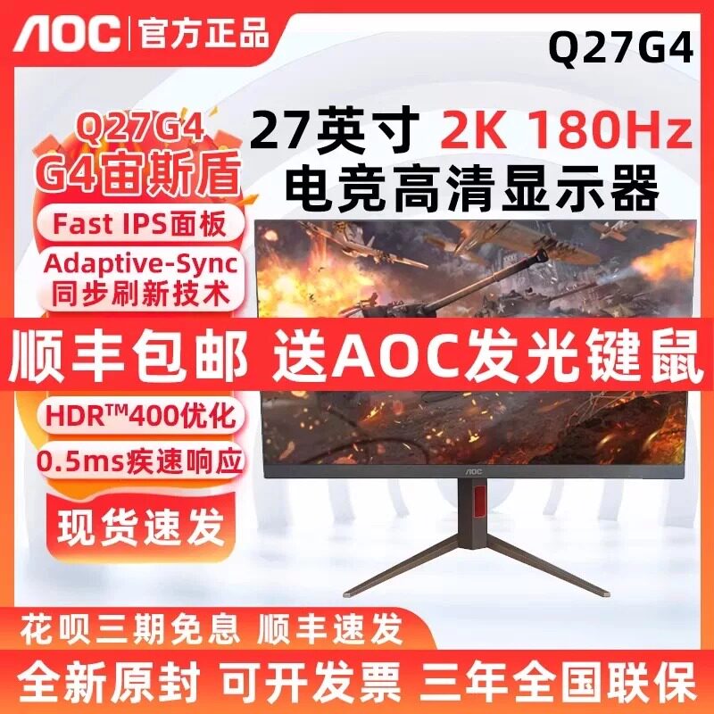 AOC电竞Q27G4宙斯盾FAST IPS27英寸2K180Hz电竞游戏显示器Q27G3S