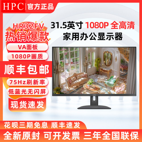 HPC H321 31.5英寸高清液晶护眼低蓝光家用办公电脑显示器HR32R30