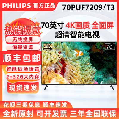 飞利浦70英寸4K超清护眼全面屏电视70PUF7209/T3 显示器75PUF7368