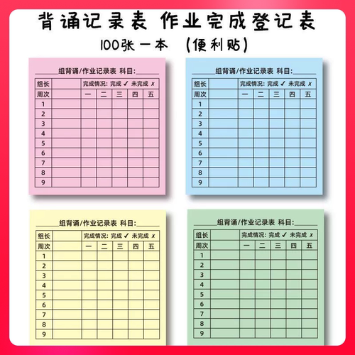 小组背书记录表小学初中生分组交查作业完成情况登记表学号便利贴