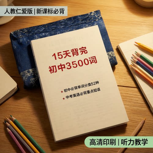 人教仁爱版初中英语3500词教辅
