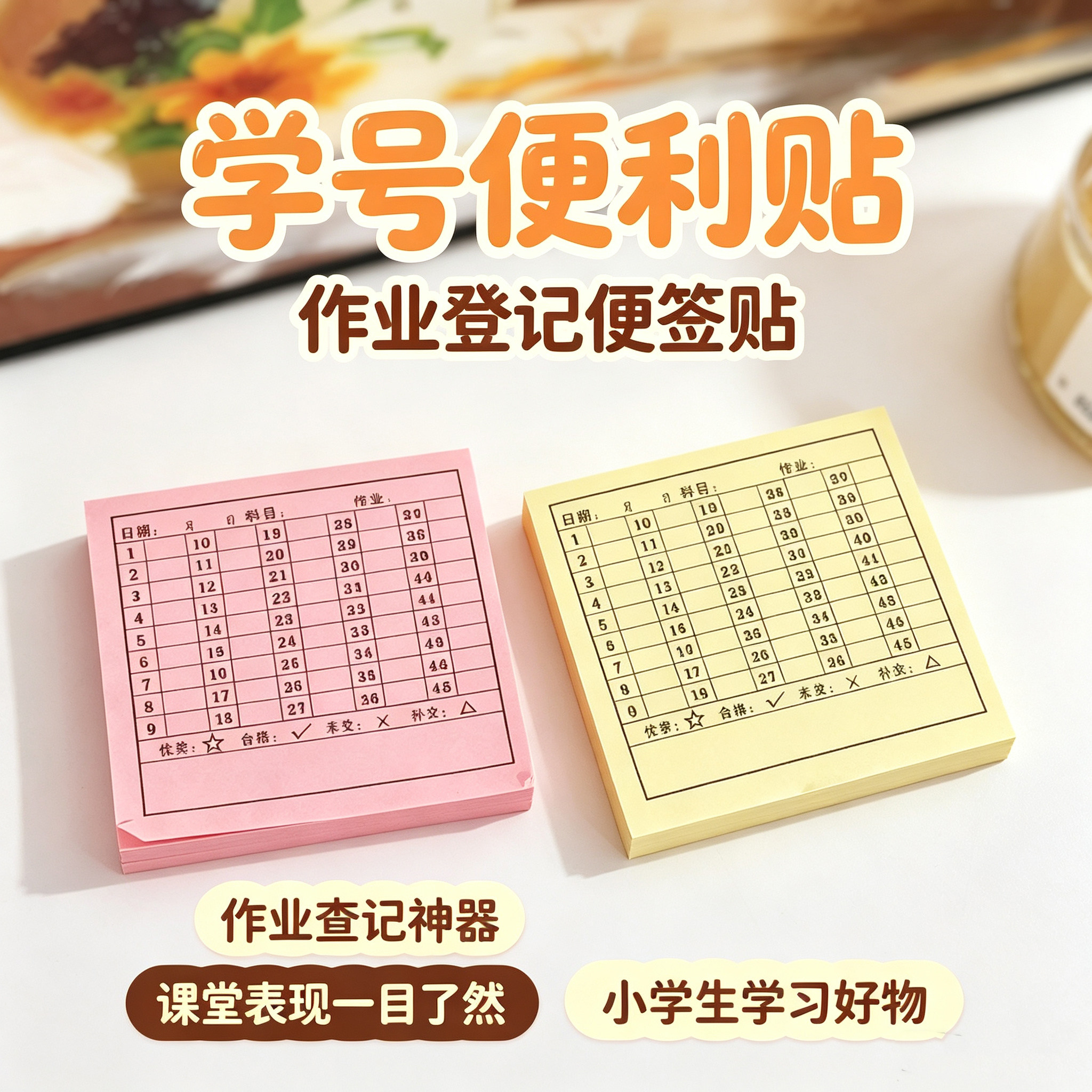 学号便利贴学生作业日日清便签统计检查反馈贴纸教师查改作业神器