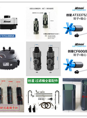 创星cf1200鱼缸AT3336过滤桶快接头cf800配件阀门AT3338电机头桶