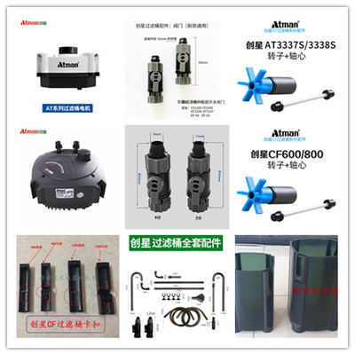 创星cf1200鱼缸AT3336过滤桶快接头cf800配件阀门AT3338电机头桶