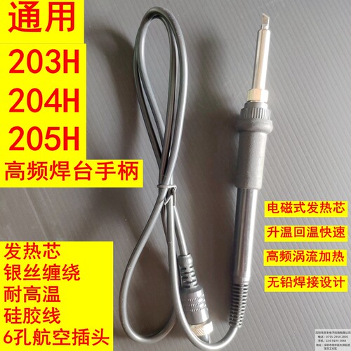 203H焊台手柄 204H手柄90W高频烙铁芯手柄203/204/6孔120W芯2000A