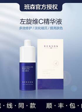 班森左旋精华液补水保湿