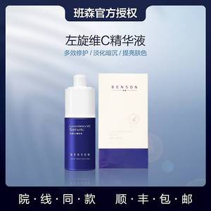 班森左旋精华液补水保湿